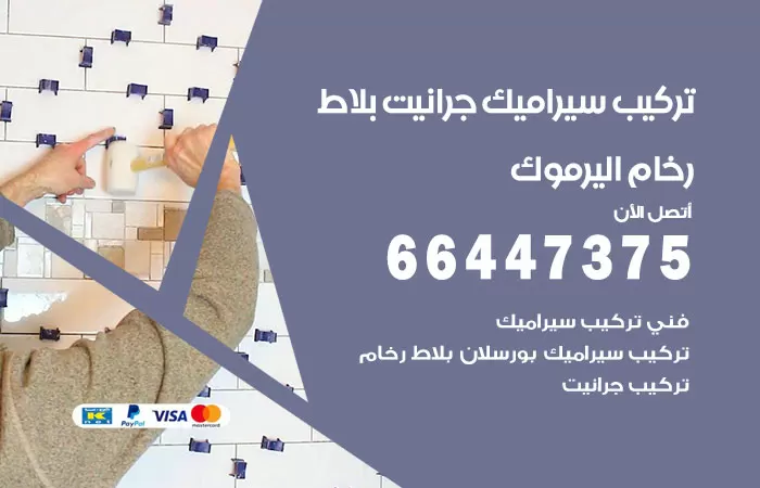 فني تركيب سيراميك اليرموك / 66447375 / معلم تركيب سيراميك جرانيت بورسلان بلاط رخام