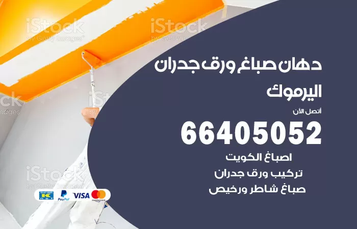 فني صباغ اليرموك / 66405052 / صباغ شاطر ورخيص أصباغ الكويت