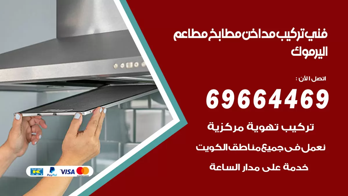 رقم فني تركيب مداخن اليرموك / 69664469 / تركيب مداخن هود مطابخ مطاعم