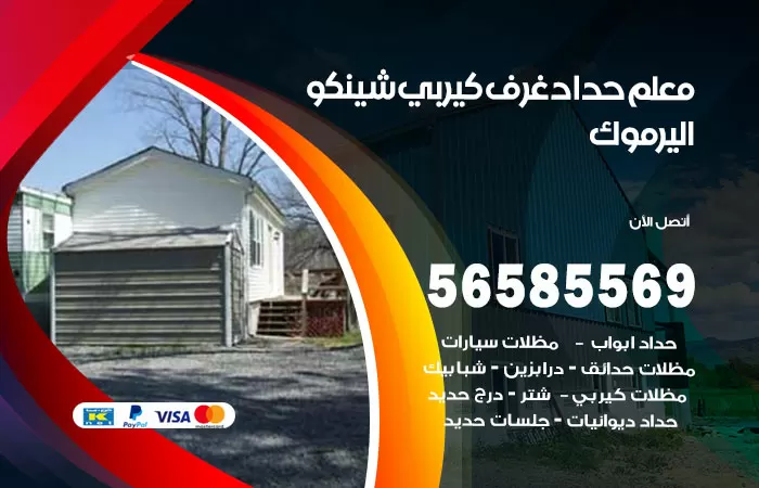 رقم حداد غرف كيربي اليرموك / 56585569 / فني حداد غرف شينكو مخازن شبره