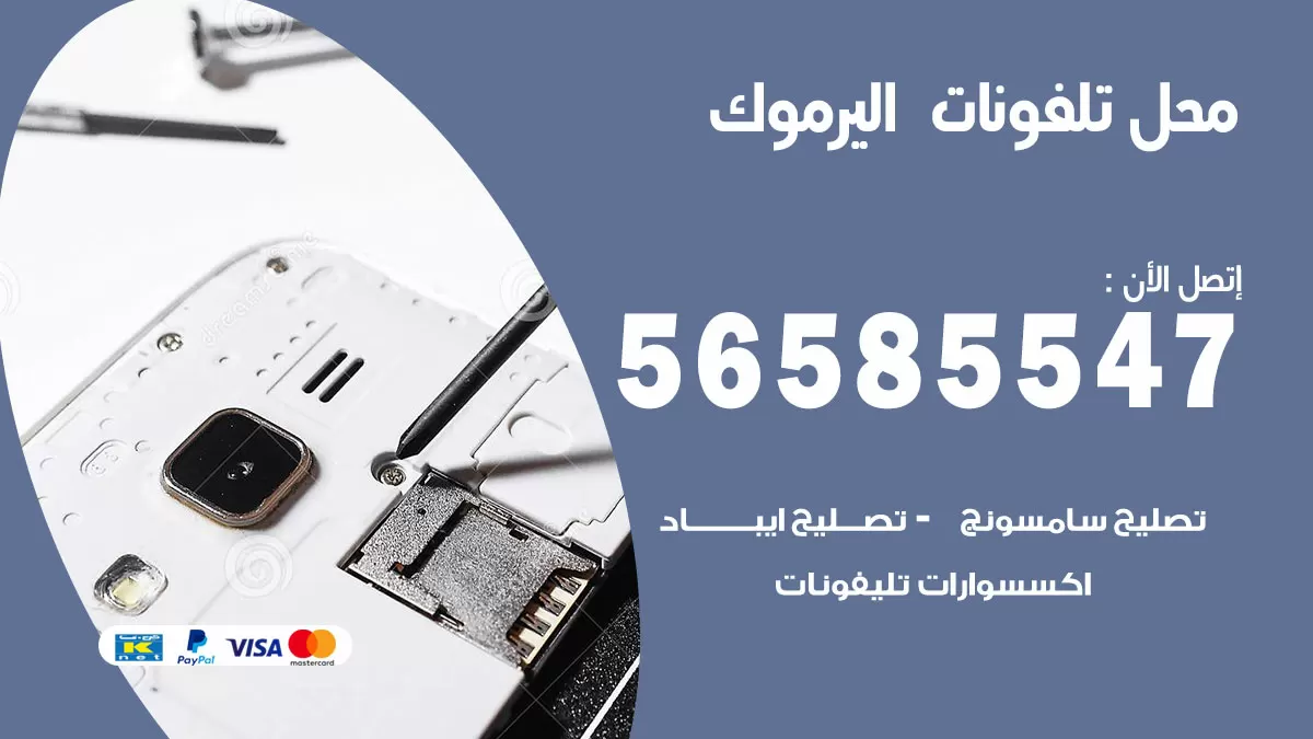 رقم محل تلفونات اليرموك / 56585547 / فني تصليح تلفون ايفون سامسونج خدمة منازل