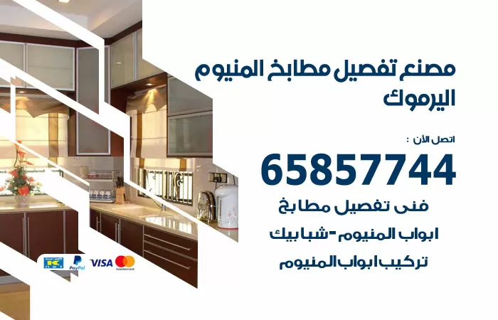 رقم تفصيل مطابخ المنيوم اليرموك / 65857744 / مصنع جميع أعمال الالمنيوم
