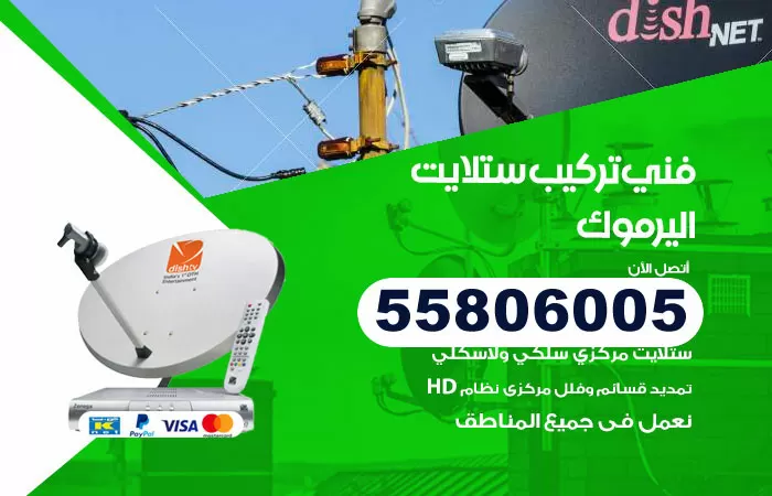 رقم تركيب ستلايت اليرموك / 65651441 / فني ستلايت 24 ساعة
