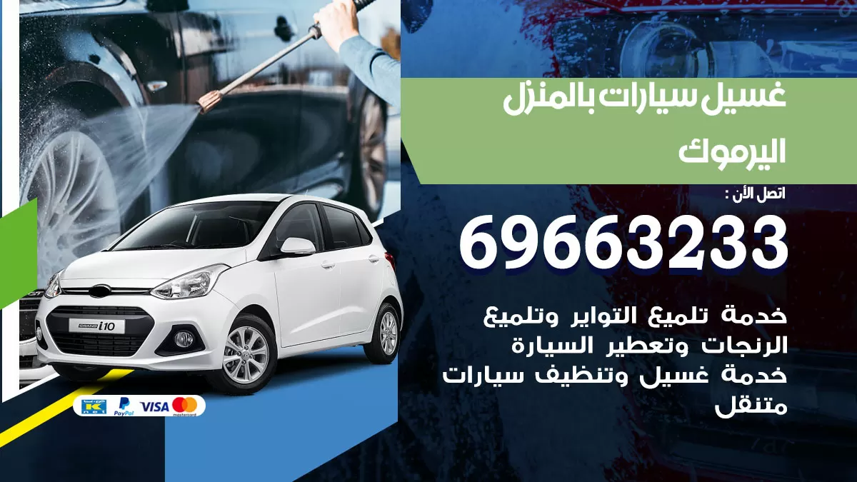 رقم غسيل سيارات اليرموك / 67661662 / غسيل وتنظيف سيارات متنقل أمام المنزل