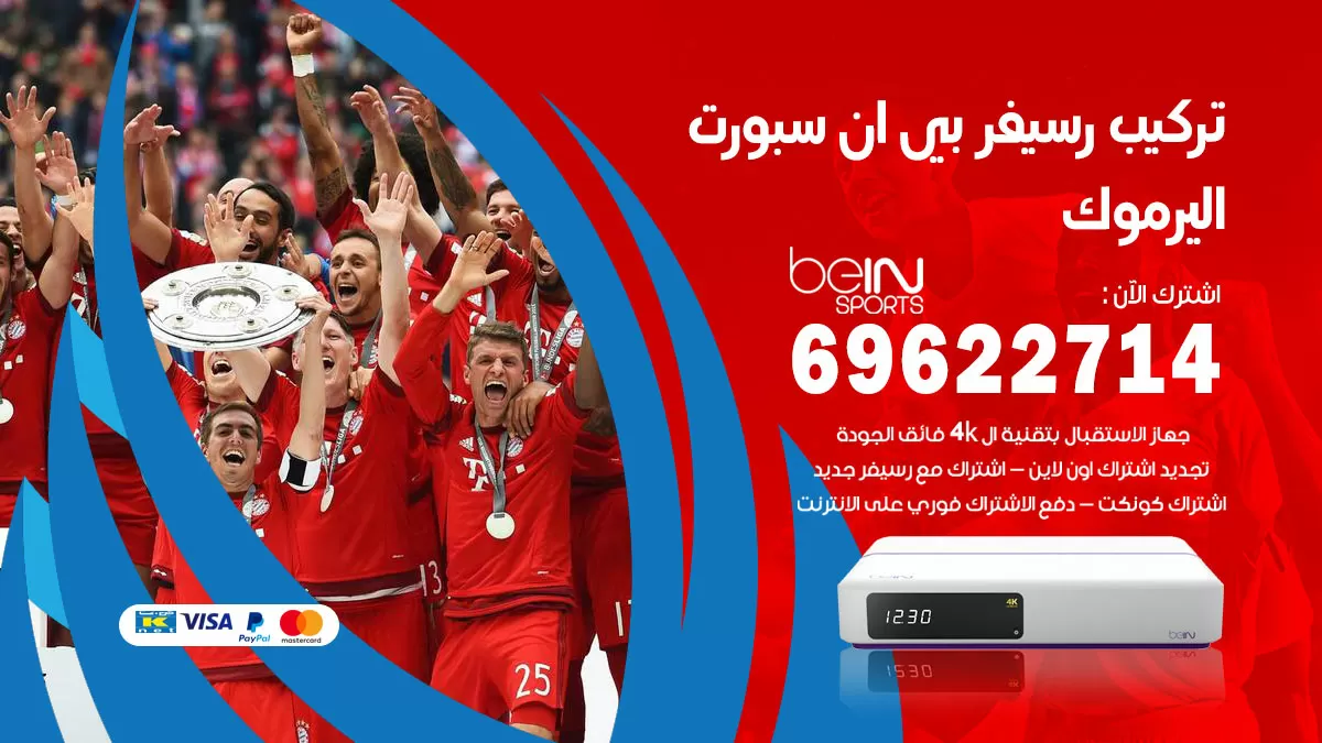 فني رسيفر بي ان سبورت اليرموك / 99009693  / تركيب رسيفر bein sport