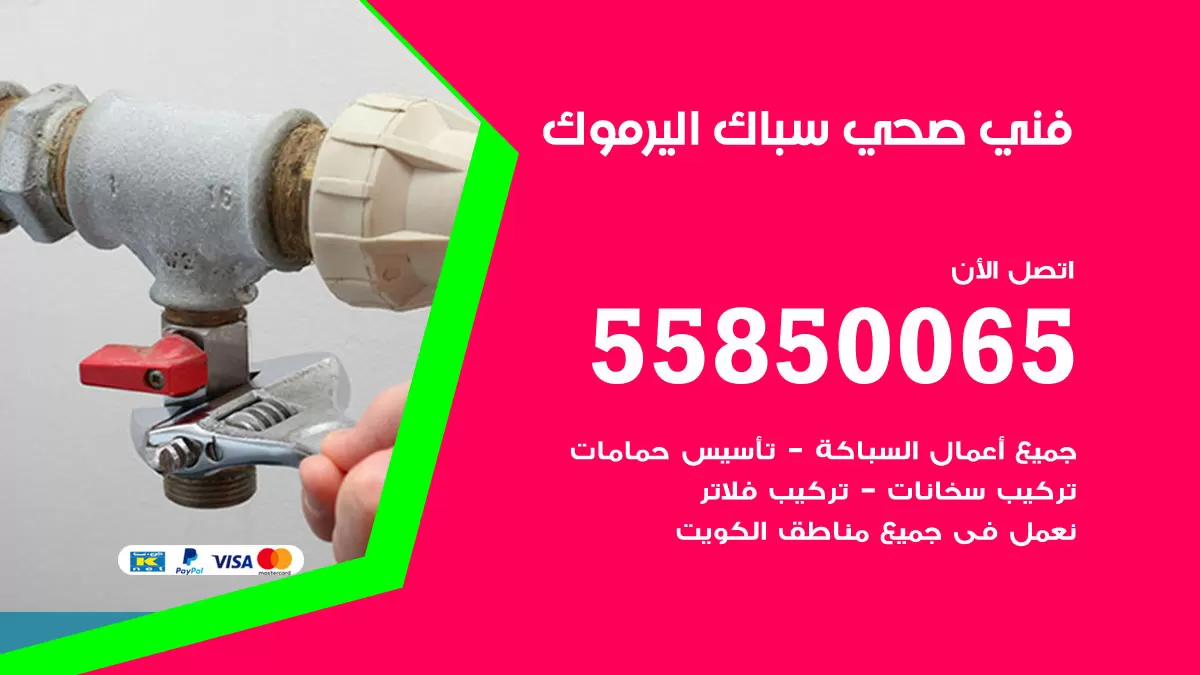 هاتف فني صحي اليرموك / 55850065 / معلم صحي سباك