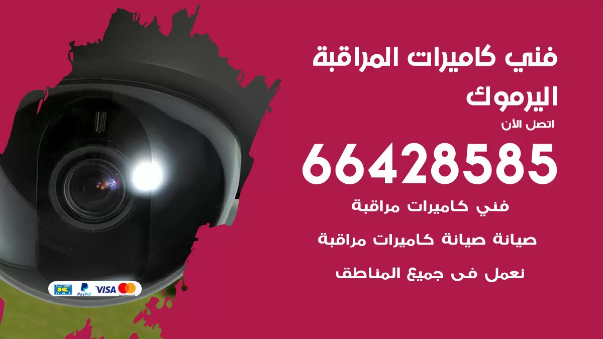 رقم فني كاميرات اليرموك / 66428585 / تركيب صيانة كاميرات مراقبة بدالات انتركم
