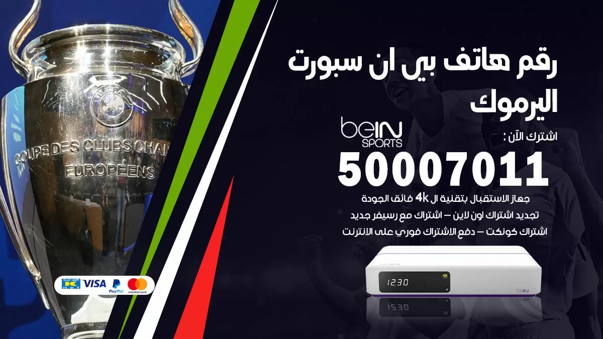 رقم وكلاء بي ان سبورت اليرموك / 50007011 / أرقام تلفون bein sport