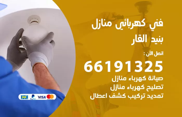 رقم كهربائي بنيد القار / 66191325 / فني كهربائي منازل 24 ساعة