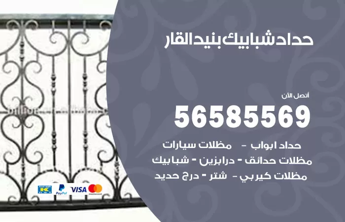 رقم حداد شبابيك بنيد القار / 56585569 / معلم حداد شبابيك أبواب درابزين درج مظلات