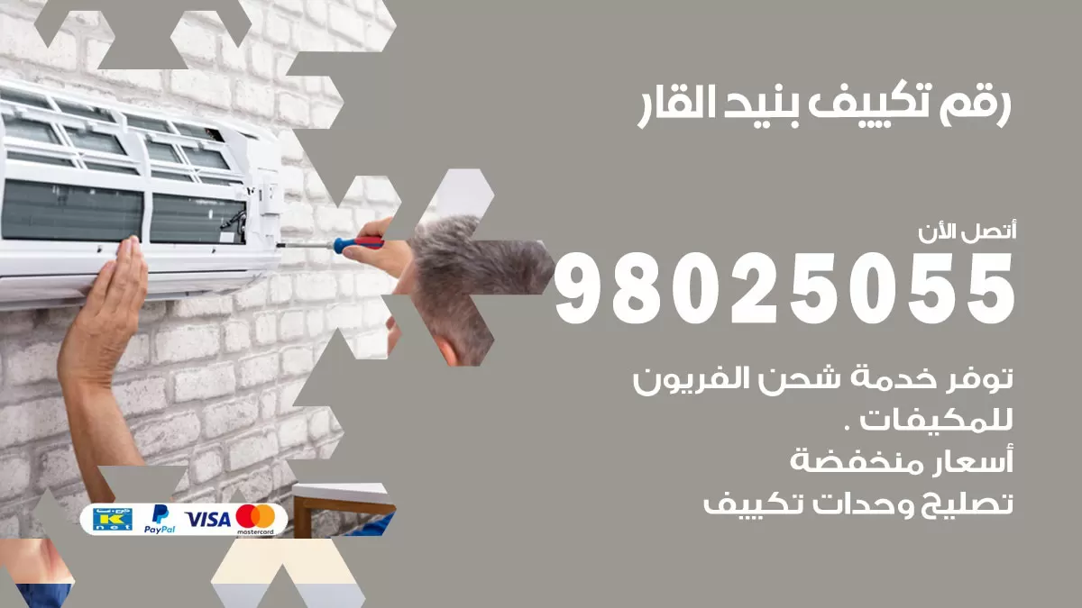 تركيب تكييف بنيد القار / 98025055 / رقم فني تكييف مركزي الكويت