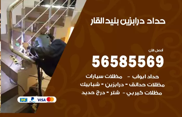 رقم حداد درابزين بنيد القار / 56585569 / معلم حداد تفصيل وصيانة درابزين حديد