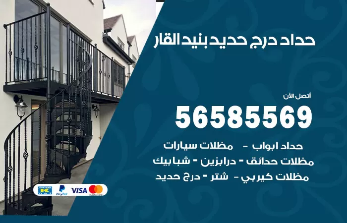 رقم حداد درج حديد بنيد القار / 56585569 / فني حداد أبواب درابزين شباك مظلات