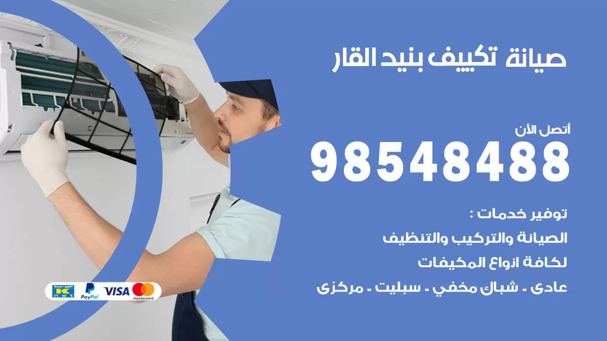 رقم صيانة تكييف بنيد القار / 98548488 / فني صيانة تكييف مركزي هندي باكستاني