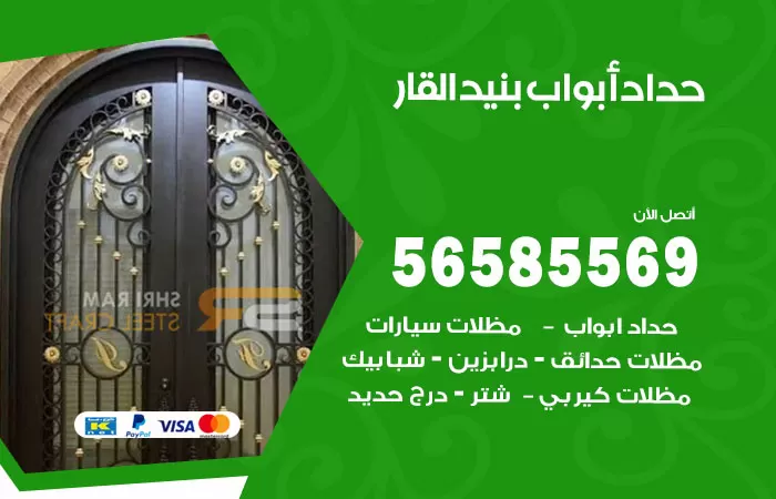 رقم حداد أبواب بنيد القار / 56585569 / معلم حداد جميع أعمال الحدادة