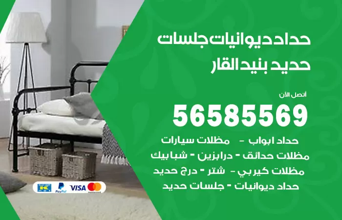 رقم حداد ديوانيات بنيد القار / 56585569 / حداد جلسات حديد خارجية