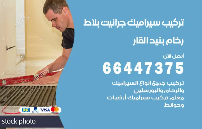 فني تركيب سيراميك بنيد القار / 66447375 / معلم تركيب سيراميك جرانيت بورسلان بلاط رخام