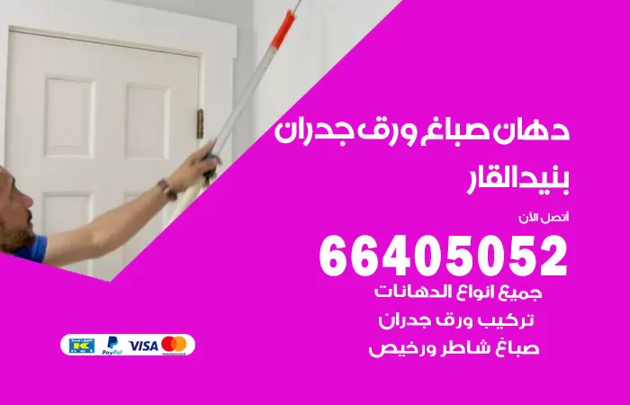 فني صباغ بنيد القار / 66405052 / صباغ شاطر ورخيص أصباغ الكويت