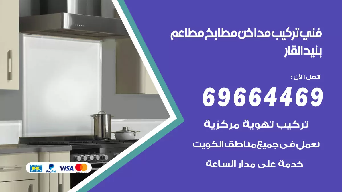 رقم فني تركيب مداخن بنيد القار / 69664469 / تركيب مداخن هود مطابخ مطاعم