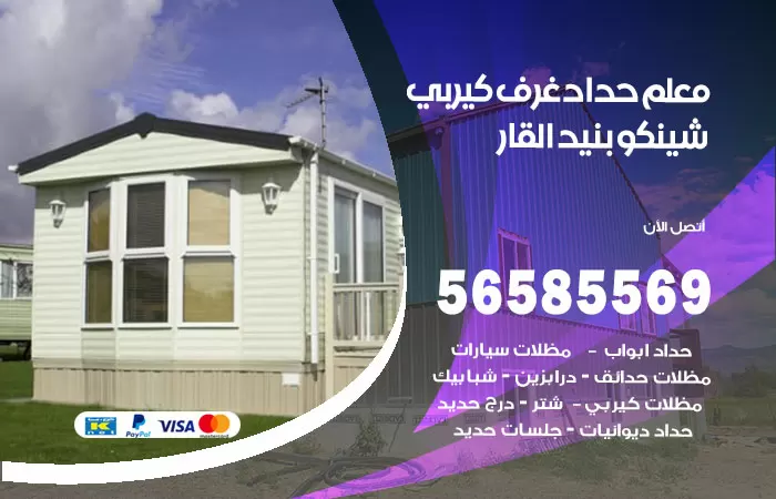 رقم حداد غرف كيربي بنيد القار / 56585569 / فني حداد غرف شينكو مخازن شبره