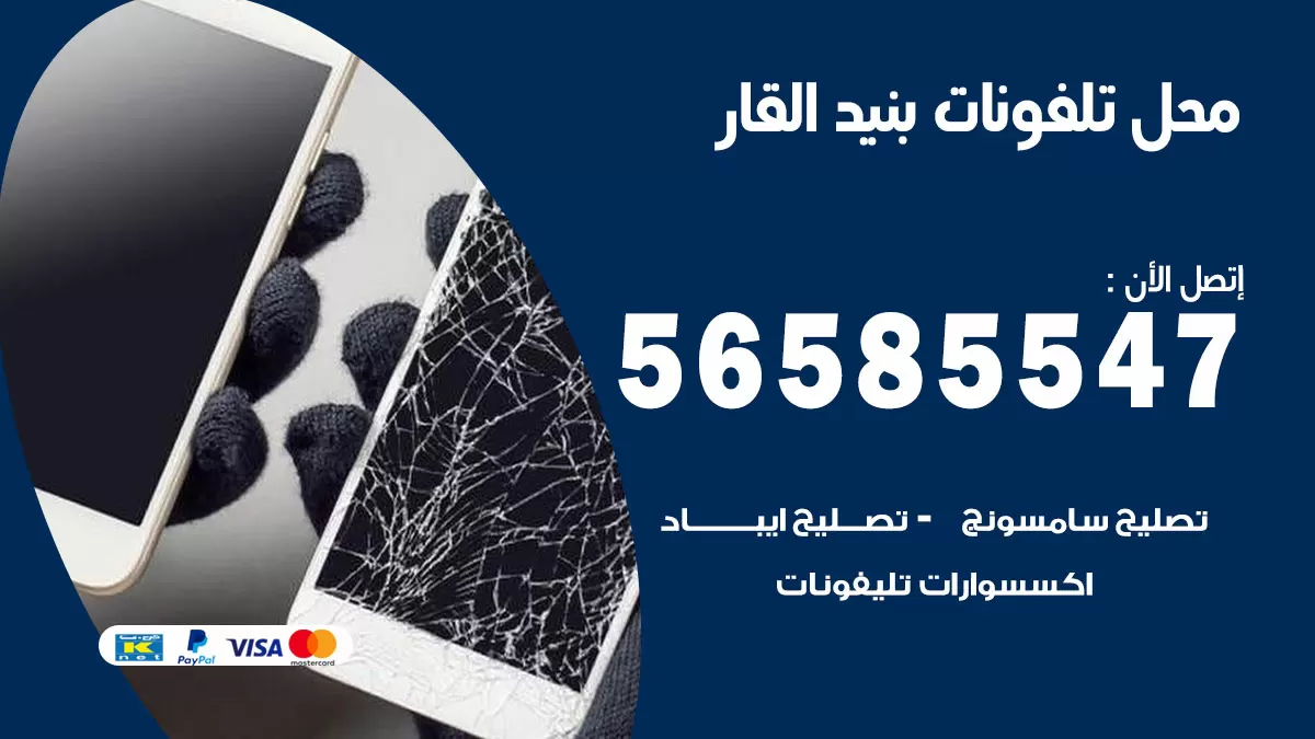رقم محل تلفونات بنيد القار / 56585547 / فني تصليح تلفون ايفون سامسونج خدمة منازل