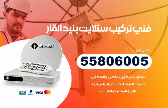 رقم تركيب ستلايت بنيد القار / 65651441 / فني ستلايت 24 ساعة