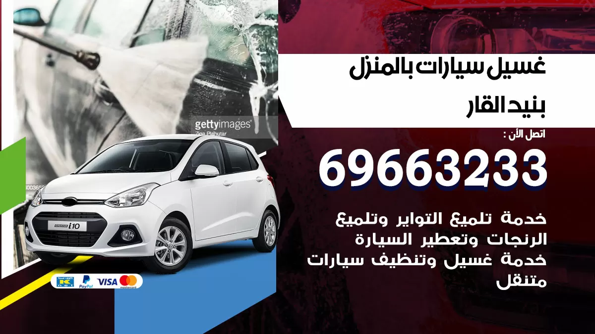 رقم غسيل سيارات بنيد القار / 67661662 / غسيل وتنظيف سيارات متنقل أمام المنزل