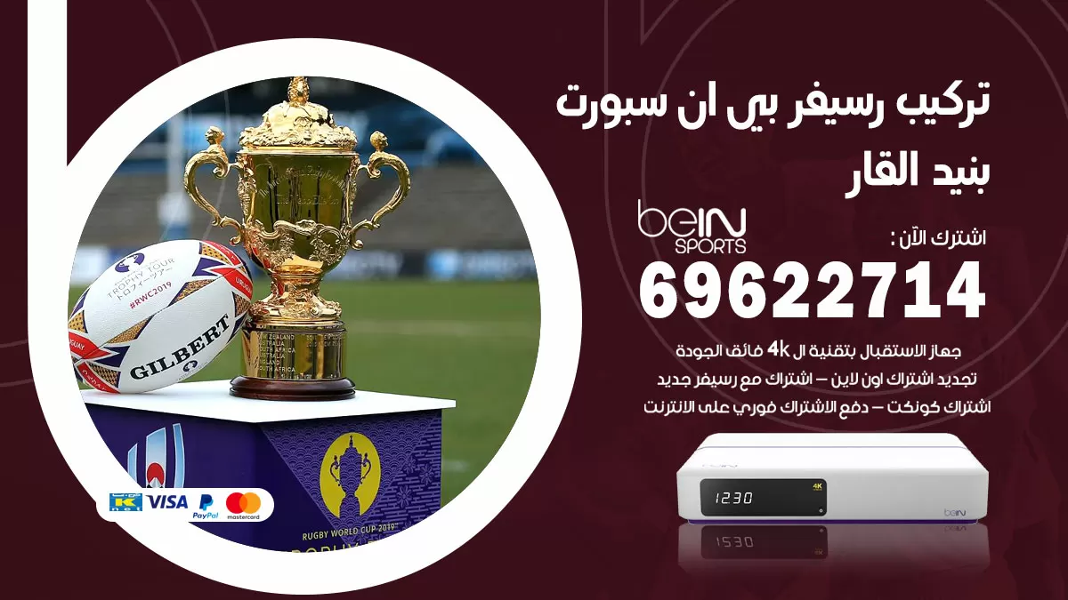 فني رسيفر بي ان سبورت بنيد القار / 99009693  / تركيب رسيفر bein sport