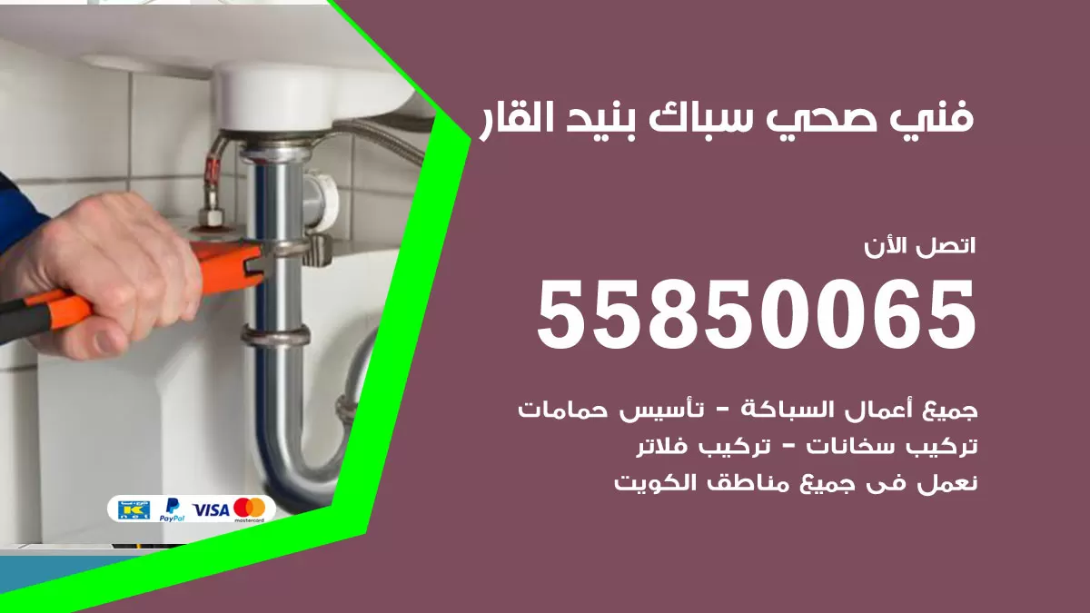 هاتف فني صحي بنيد القار / 55850065 / معلم صحي سباك