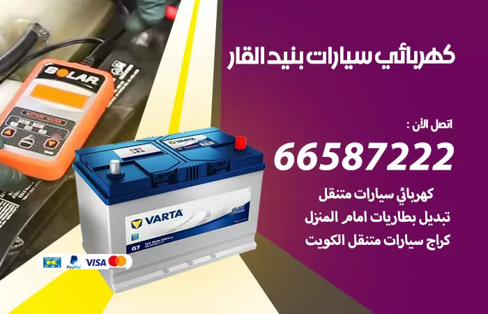 رقم كهربائي سيارات بنيد القار / 66587222 / خدمة تصليح كهرباء سيارات أمام المنزل