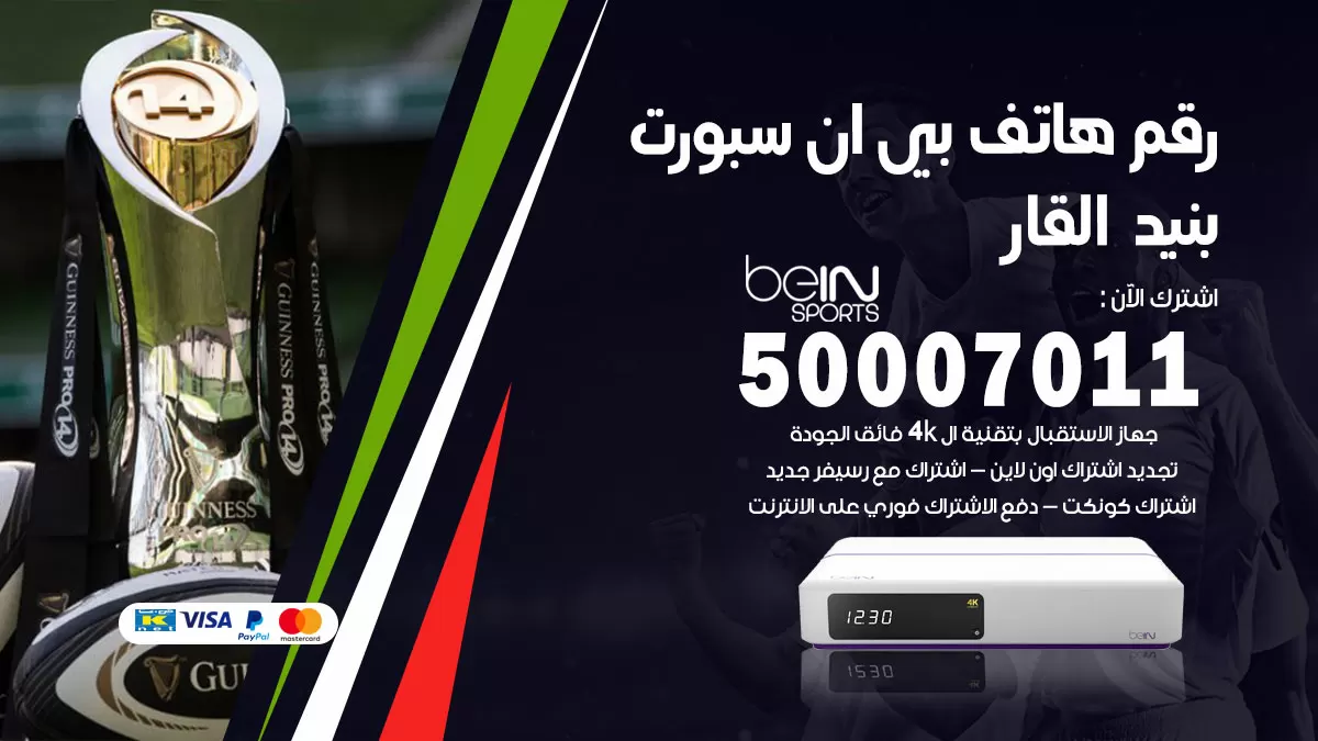 رقم وكلاء بي ان سبورت بنيد القار / 50007011 / أرقام تلفون bein sport
