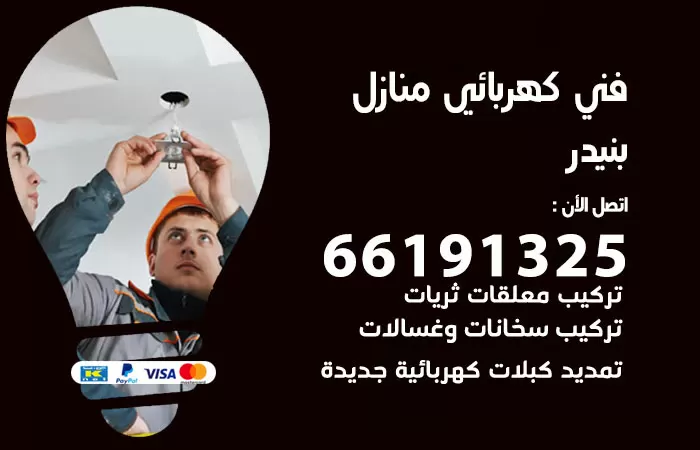 رقم كهربائي بنيدر / 66191325 / فني كهربائي منازل 24 ساعة