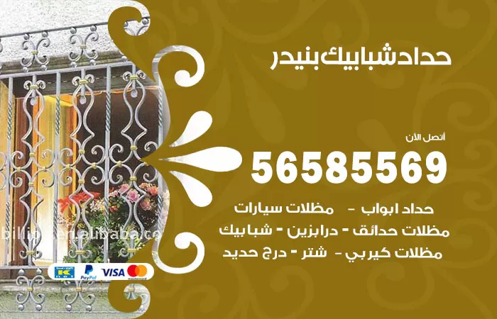 رقم حداد شبابيك بنيدر / 56585569 / معلم حداد شبابيك أبواب درابزين درج مظلات