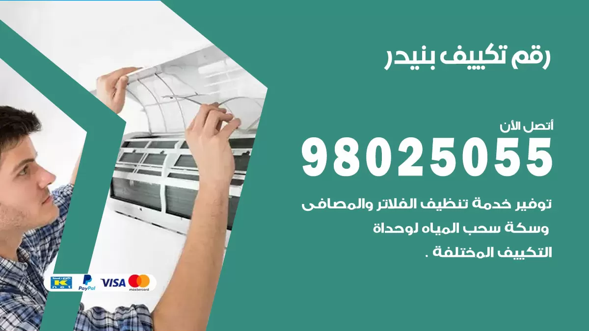 تركيب تكييف بنيدر / 98025055 / رقم فني تكييف مركزي الكويت