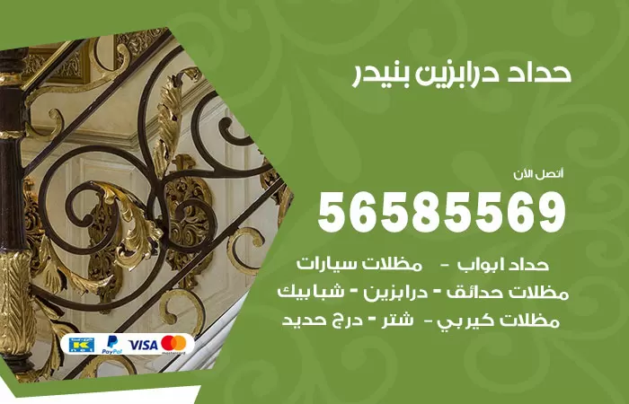 رقم حداد درابزين بنيدر / 56585569 / معلم حداد تفصيل وصيانة درابزين حديد