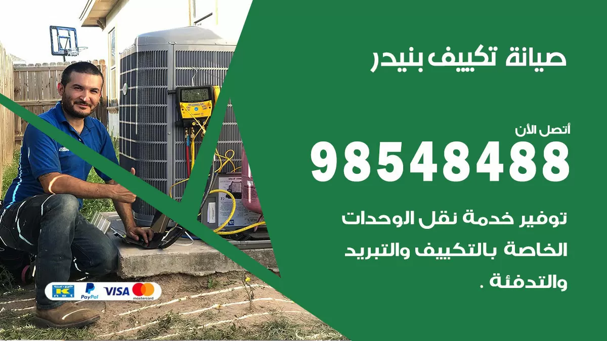 رقم صيانة تكييف بنيدر / 98548488 / فني صيانة تكييف مركزي هندي باكستاني