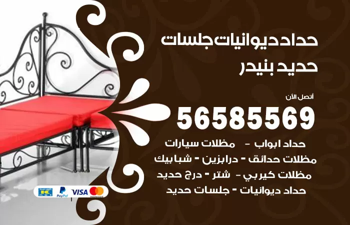 رقم حداد ديوانيات بنيدر / 56585569 / حداد جلسات حديد خارجية