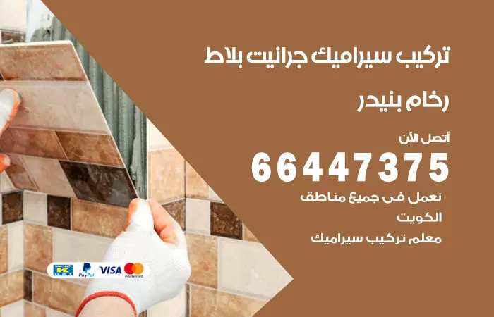 فني تركيب سيراميك بنيدر / 66447375 / معلم تركيب سيراميك جرانيت بورسلان بلاط رخام