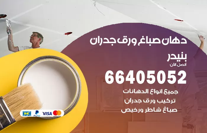 فني صباغ بنيدر / 66405052 / صباغ شاطر ورخيص أصباغ الكويت