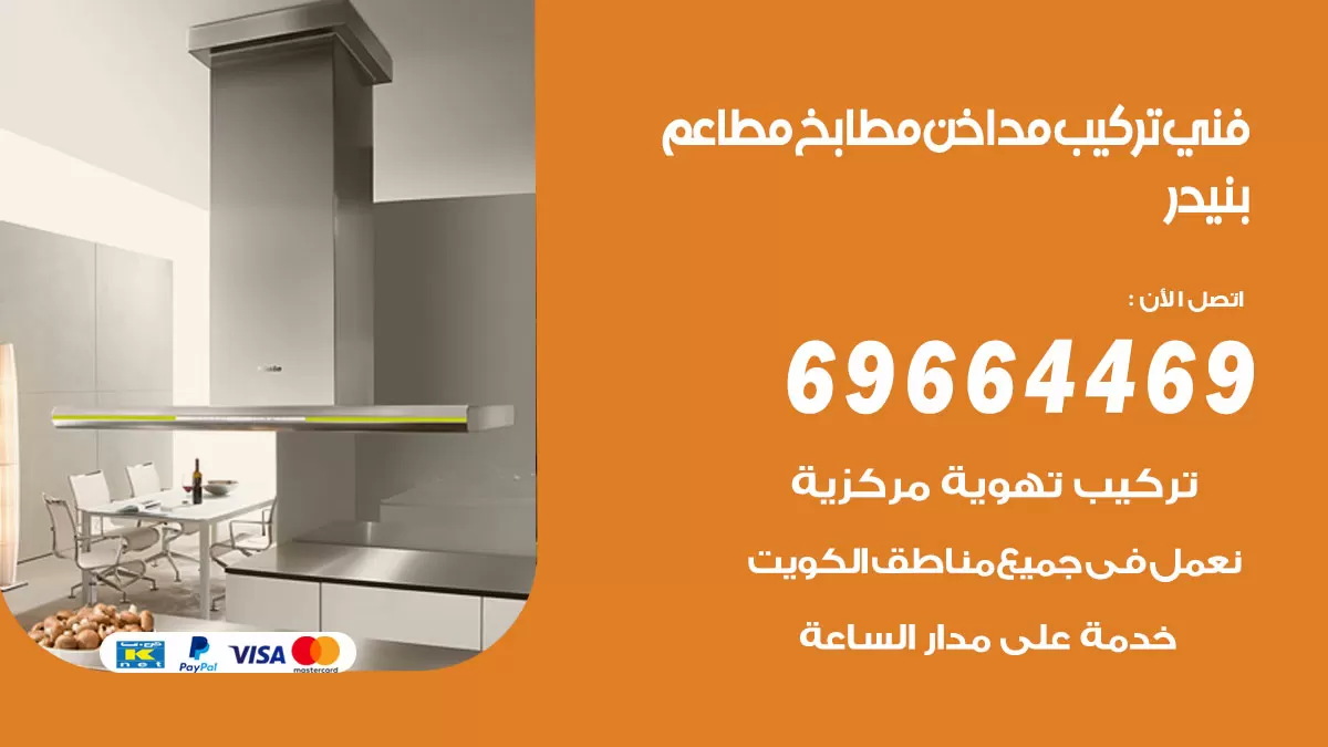 رقم فني تركيب مداخن بنيدر / 69664469 / تركيب مداخن هود مطابخ مطاعم
