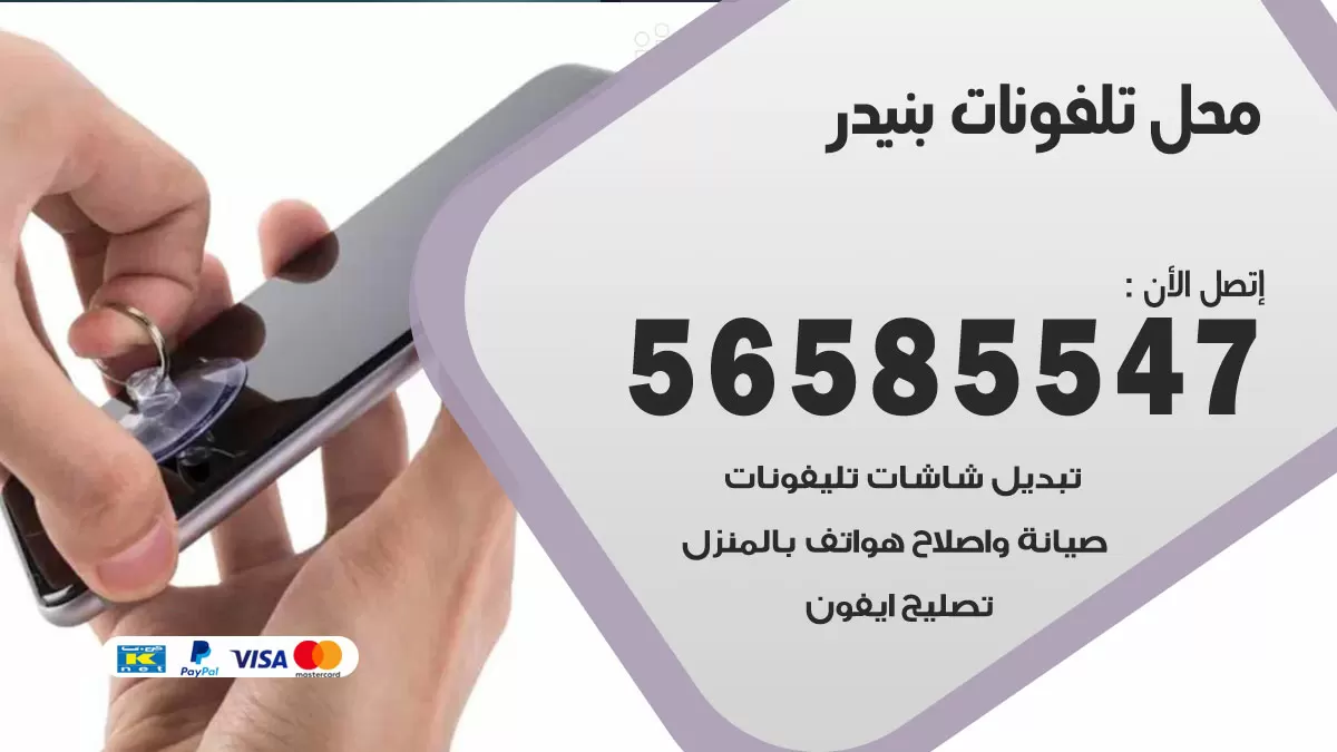 رقم محل تلفونات بنيدر / 56585547 / فني تصليح تلفون ايفون سامسونج خدمة منازل