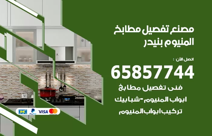 رقم تفصيل مطابخ المنيوم بنيدر / 65857744 / مصنع جميع أعمال الالمنيوم