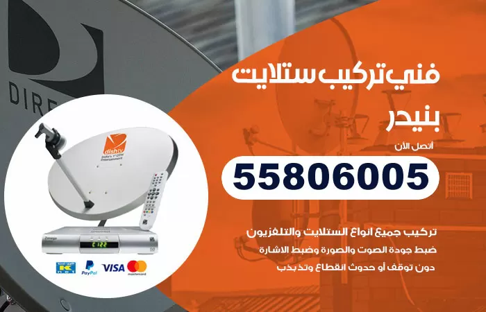رقم تركيب ستلايت بنيدر / 65651441 / فني ستلايت 24 ساعة