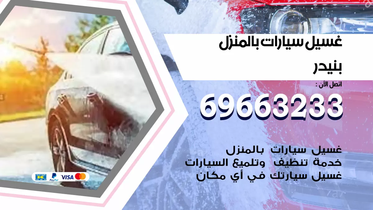 رقم غسيل سيارات بنيدر / 67661662 / غسيل وتنظيف سيارات متنقل أمام المنزل