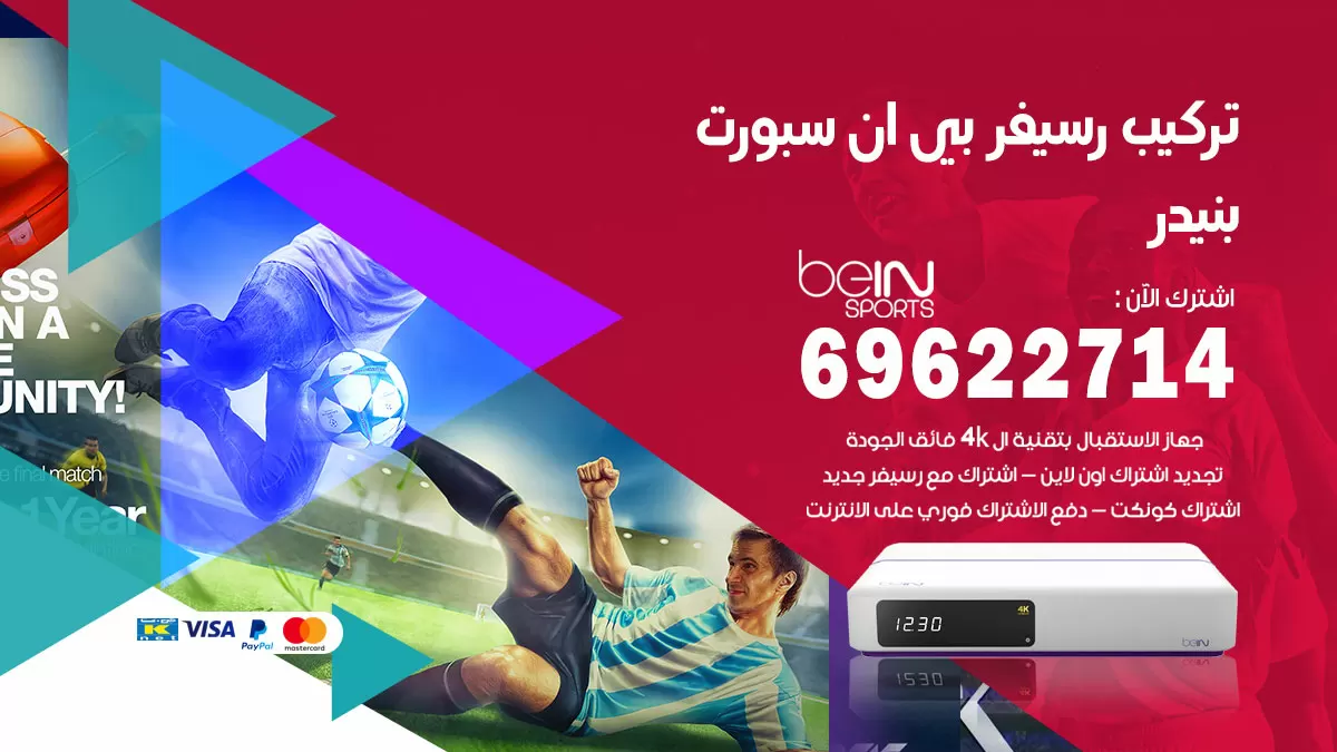 فني رسيفر بي ان سبورت بنيدر / 99009693  / تركيب رسيفر bein sport