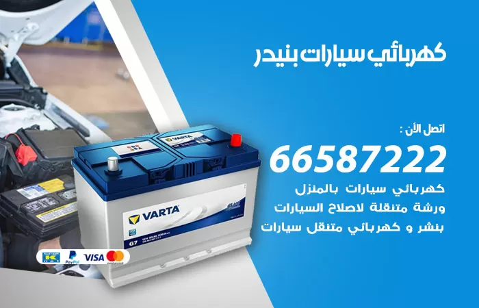 رقم كهربائي سيارات بنيدر / 66587222 / خدمة تصليح كهرباء سيارات أمام المنزل