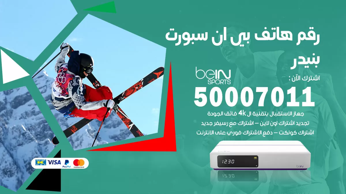 رقم وكلاء بي ان سبورت بنيدر / 50007011 / أرقام تلفون bein sport