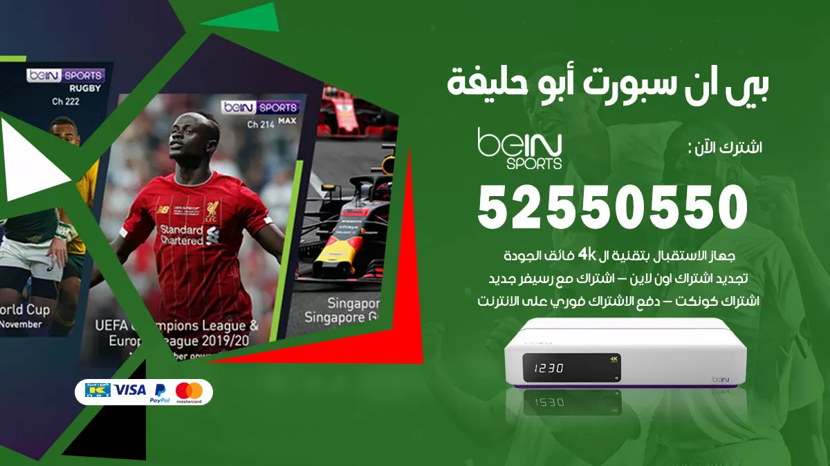 رقم موزع بين سبورت ابوحليفة / 52520080 / تجديد اشتراك بي ان bein sport