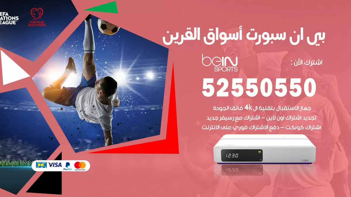 رقم موزع بين سبورت اسواق القرين / 52520080 / تجديد اشتراك بي ان bein sport