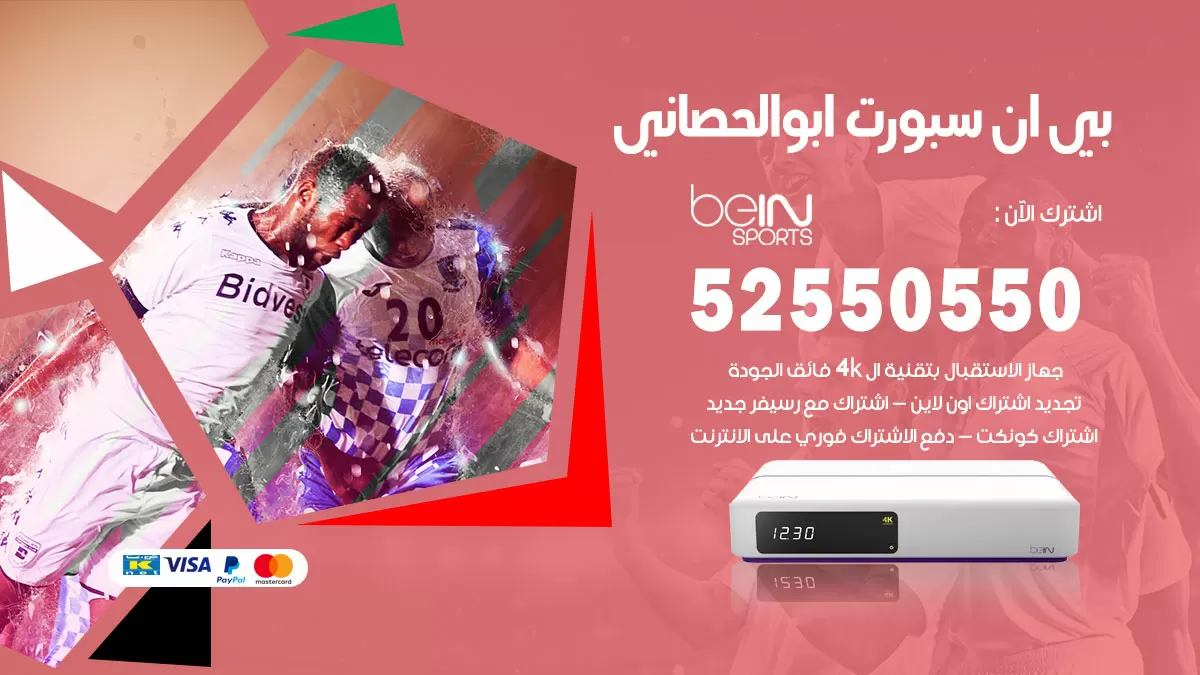 رقم موزع بين سبورت ابوالحصاني / 52520080 / تجديد اشتراك بي ان bein sport
